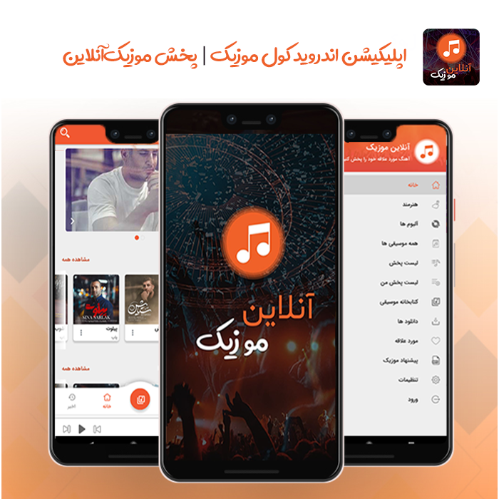 cool music - سورس اپلیکیشن موزیک آنلاین کول موزیک