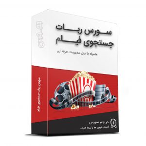 filmyab 300x300 - سورس ربات جستجوی فیلم همراه با پنل مدیریت
