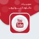 youtube21 80x80 - سورس ربات دانلود از یوتیوب با پنل مدیریت