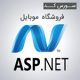 ASP.NET mobile 80x80 - سورس کد فروشگاه موبایل