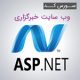ASP.NET news 80x80 - سورس کد وب سایت خبرگزاری