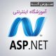 ASP.NET amozshgaah1 80x80 - سورس کد آموزشگاه اینترنتی