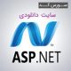 ASP.NET download 80x80 - سورس کد سایت دانلودی