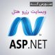 ASP.NET hotel 80x80 - سورس کد وبسایت سیستم رزرو هتل
