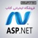 ASP.NET ketab1 80x80 - سورس کد فروشگاه اینترنتی کتاب