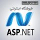 ASP.NET shop 80x80 - سورس کد فروشگاه اینترنتی متصل به درگاه بانک ملت