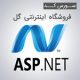 ASP.NET shopgol 80x80 - سورس کد وبسایت فروشگاه اینترنتی گل