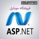 ASP.NET shopmobile1 80x80 - سورس کد فروشگاه موبایل