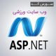 ASP.NET sport 80x80 - سورس کد وب سایت ورزشی